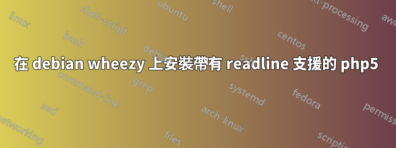 在 debian wheezy 上安裝帶有 readline 支援的 php5