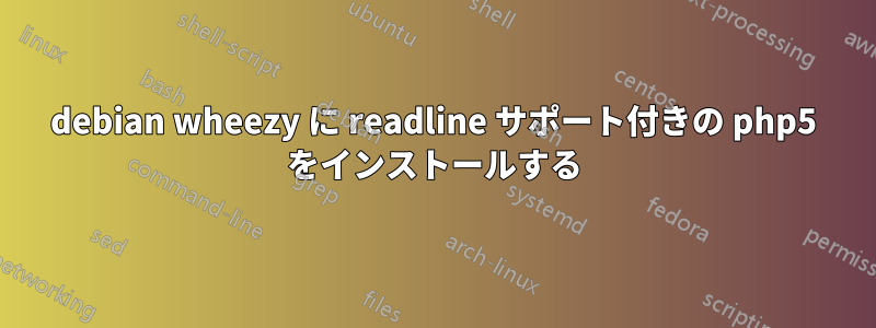 debian wheezy に readline サポート付きの php5 をインストールする