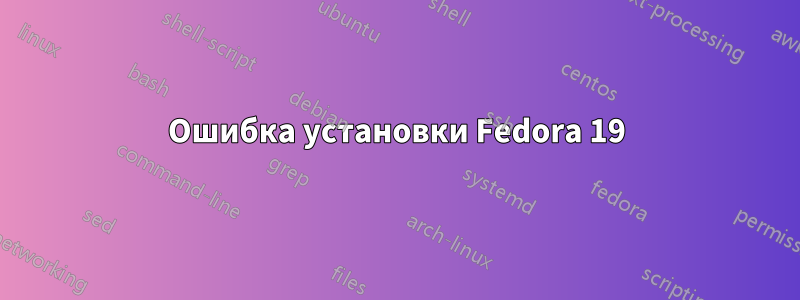 Ошибка установки Fedora 19