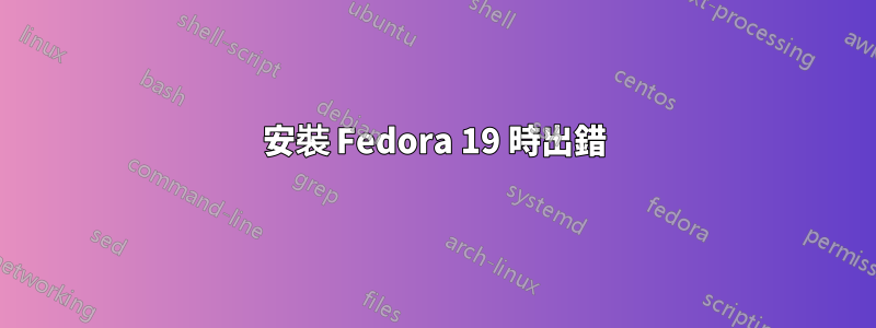安裝 Fedora 19 時出錯