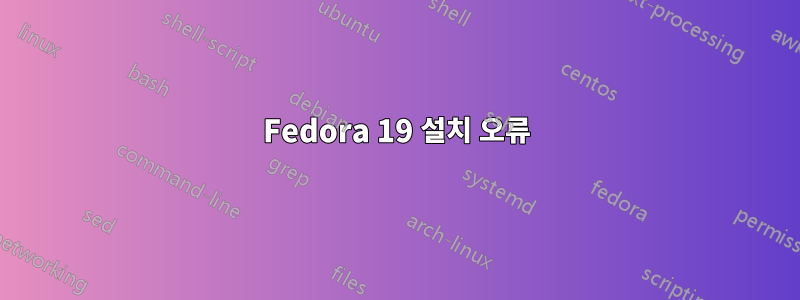 Fedora 19 설치 오류