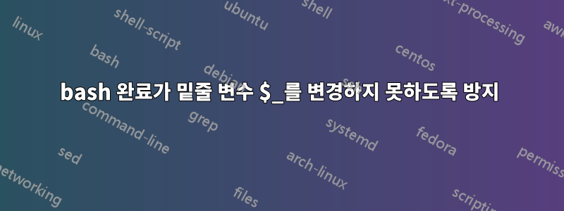 bash 완료가 밑줄 변수 $_를 변경하지 못하도록 방지