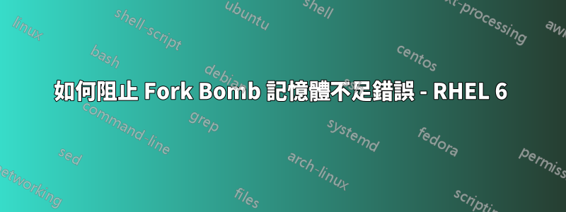 如何阻止 Fork Bomb 記憶體不足錯誤 - RHEL 6