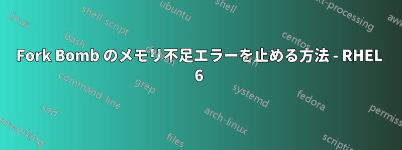 Fork Bomb のメモリ不足エラーを止める方法 - RHEL 6