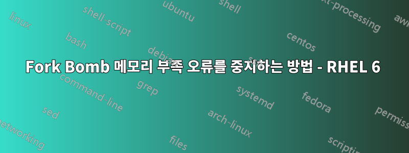 Fork Bomb 메모리 부족 오류를 중지하는 방법 - RHEL 6