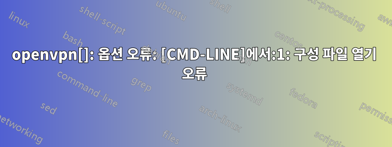 openvpn[]: 옵션 오류: [CMD-LINE]에서:1: 구성 파일 열기 오류