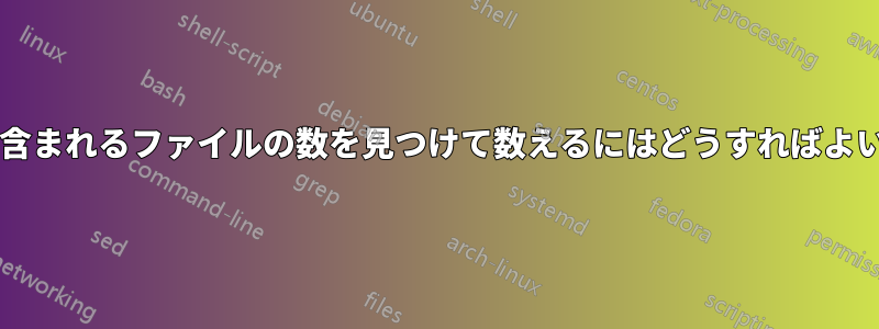特定の単語が含まれるファイルの数を見つけて数えるにはどうすればよいでしょうか?