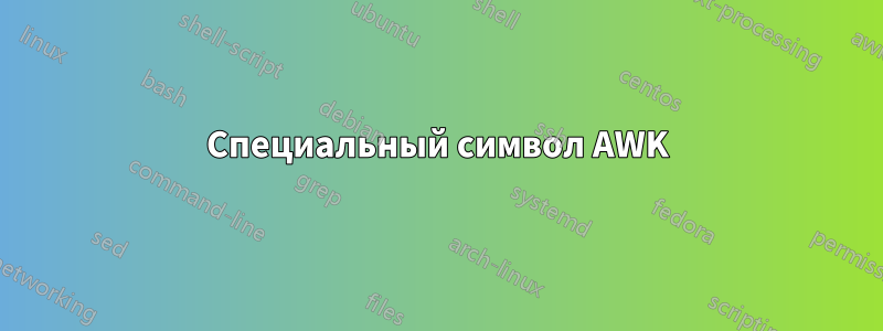 Специальный символ AWK
