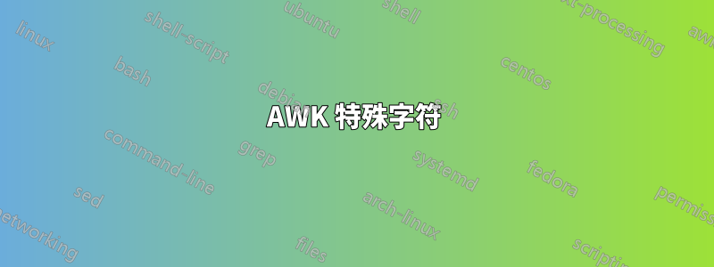 AWK 特殊字符