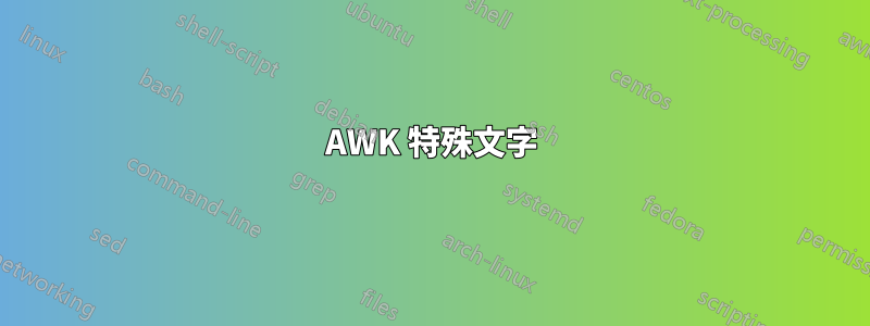 AWK 特殊文字