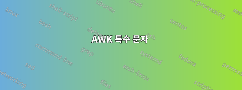 AWK 특수 문자
