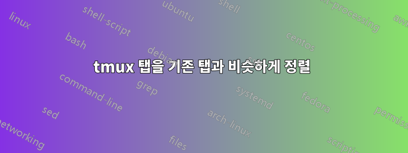 tmux 탭을 기존 탭과 비슷하게 정렬