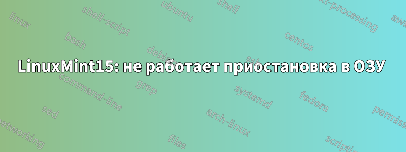 LinuxMint15: не работает приостановка в ОЗУ