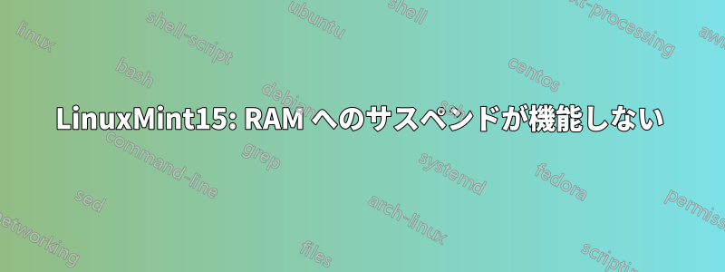 LinuxMint15: RAM へのサスペンドが機能しない