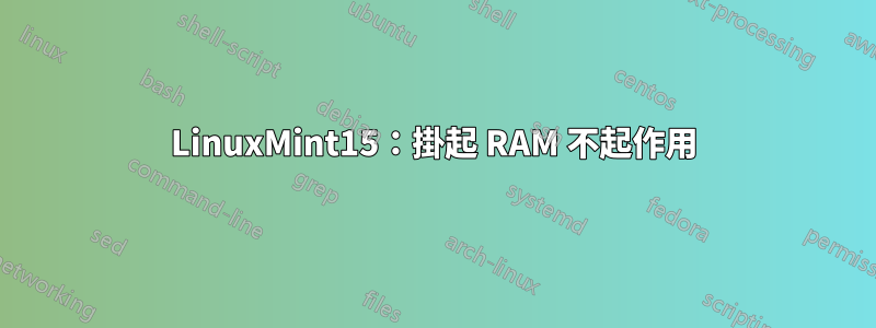 LinuxMint15：掛起 RAM 不起作用
