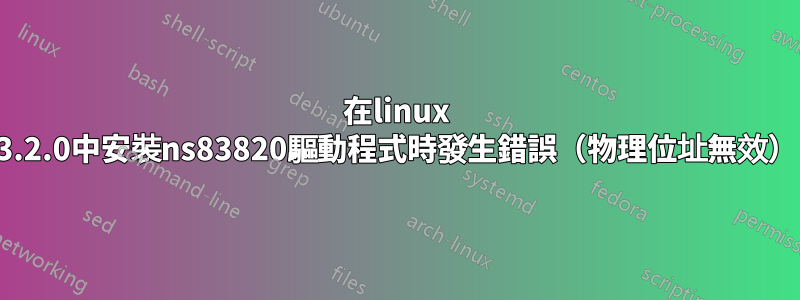 在linux 3.2.0中安裝ns83820驅動程式時發生錯誤（物理位址無效）