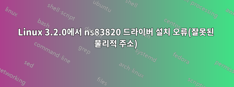 Linux 3.2.0에서 ns83820 드라이버 설치 오류(잘못된 물리적 주소)