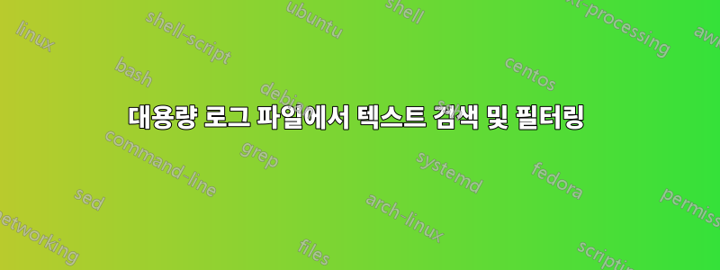 대용량 로그 파일에서 텍스트 검색 및 필터링