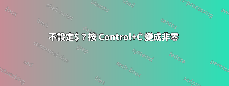 不設定$？按 Control+C 變成非零