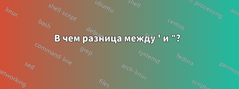 В чем разница между ' и "? 