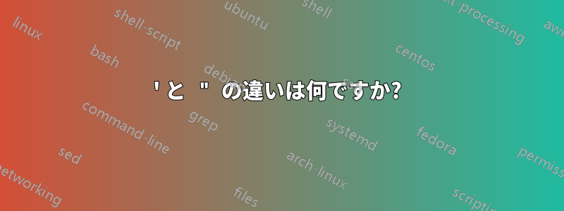 ' と " の違いは何ですか? 