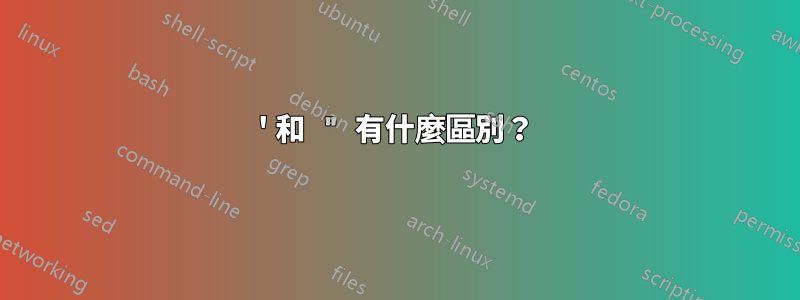 ' 和 " 有什麼區別？