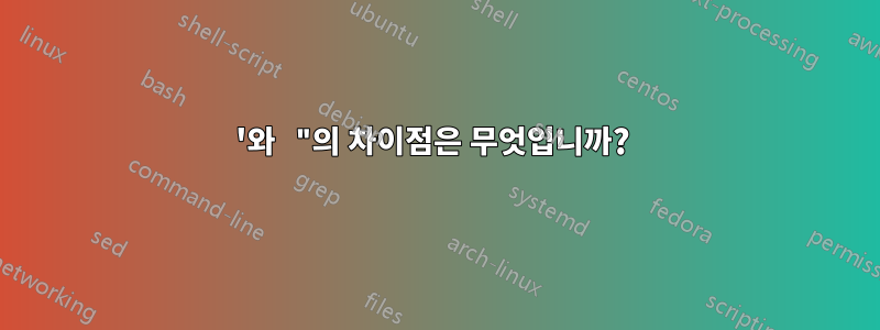 '와 "의 차이점은 무엇입니까? 