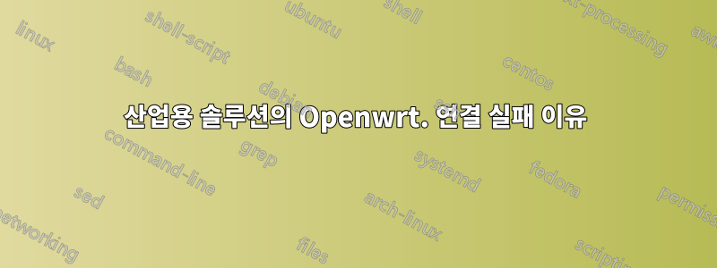 산업용 솔루션의 Openwrt. 연결 실패 이유
