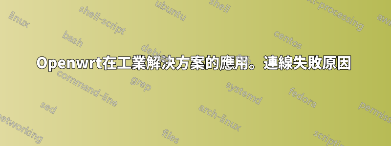 Openwrt在工業解決方案的應用。連線失敗原因