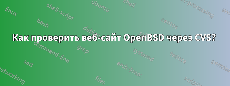 Как проверить веб-сайт OpenBSD через CVS?