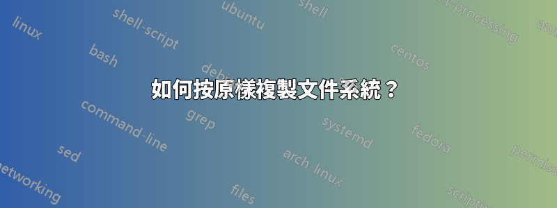 如何按原樣複製文件系統？