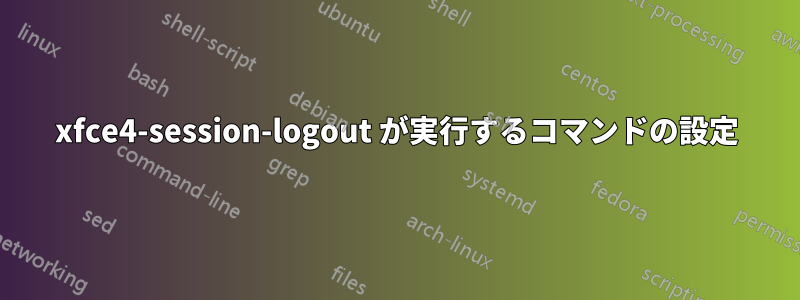 xfce4-session-logout が実行するコマンドの設定