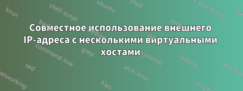 Совместное использование внешнего IP-адреса с несколькими виртуальными хостами