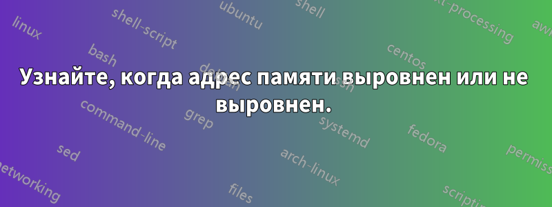 Узнайте, когда адрес памяти выровнен или не выровнен.
