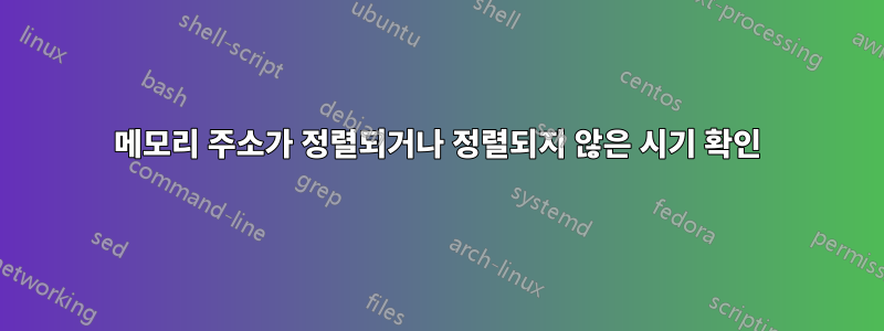 메모리 주소가 정렬되거나 정렬되지 않은 시기 확인
