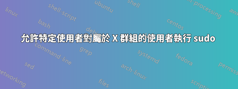 允許特定使用者對屬於 X 群組的使用者執行 sudo