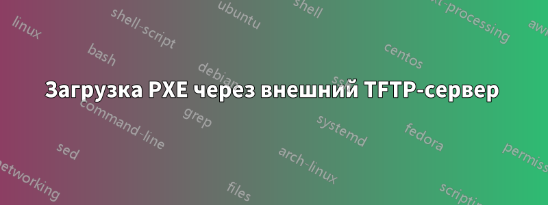 Загрузка PXE через внешний TFTP-сервер