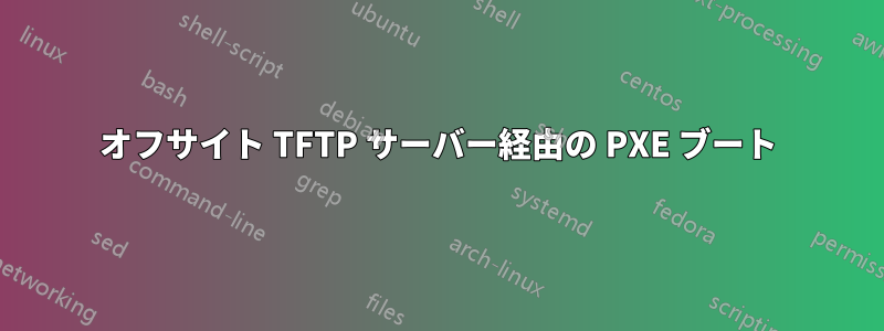 オフサイト TFTP サーバー経由の PXE ブート