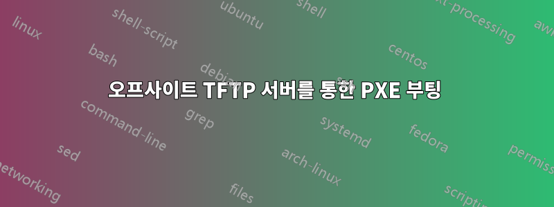 오프사이트 TFTP 서버를 통한 PXE 부팅