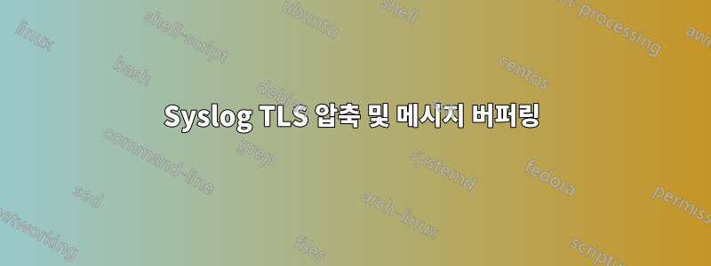 Syslog TLS 압축 및 메시지 버퍼링
