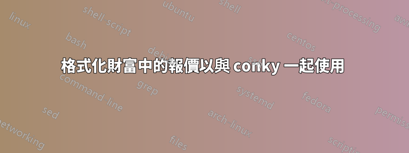 格式化財富中的報價以與 conky 一起使用