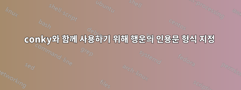 conky와 함께 사용하기 위해 행운의 인용문 형식 지정