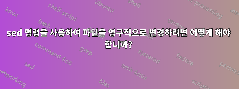 sed 명령을 사용하여 파일을 영구적으로 변경하려면 어떻게 해야 합니까?