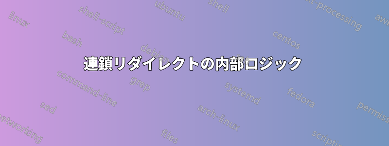 連鎖リダイレクトの内部ロジック