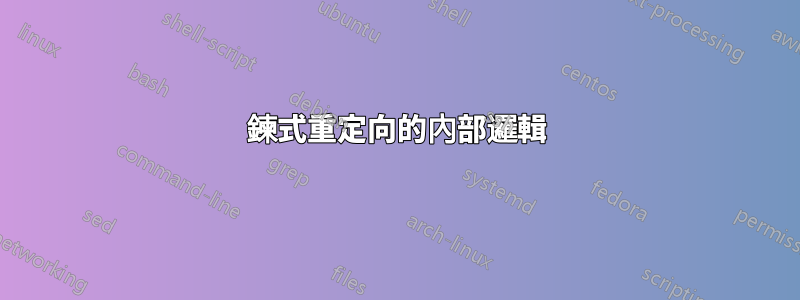 鍊式重定向的內部邏輯