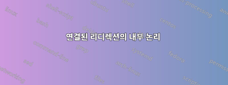 연결된 리디렉션의 내부 논리