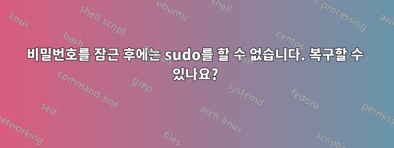 비밀번호를 잠근 후에는 sudo를 할 수 없습니다. 복구할 수 있나요?