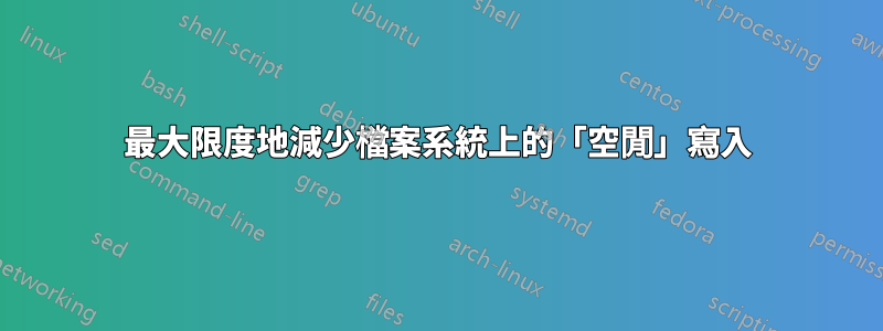 最大限度地減少檔案系統上的「空閒」寫入