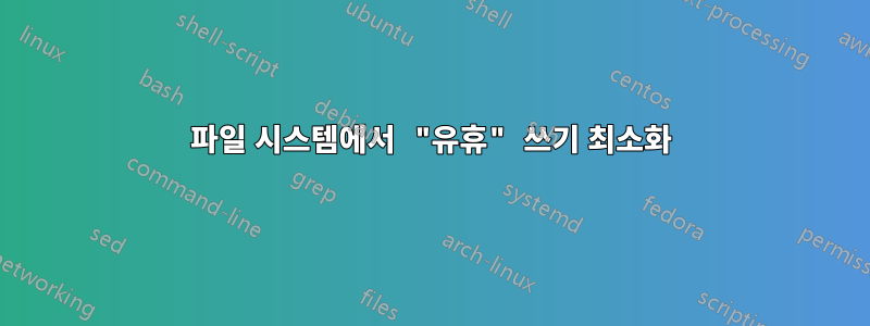 파일 시스템에서 "유휴" 쓰기 최소화