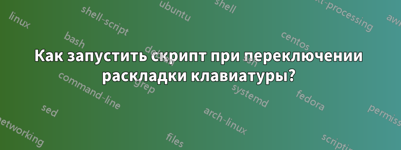 Как запустить скрипт при переключении раскладки клавиатуры?